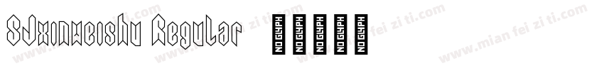 SJxinweishu Regular字体转换